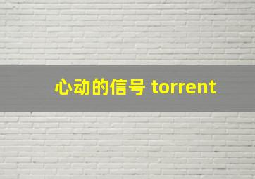 心动的信号 torrent